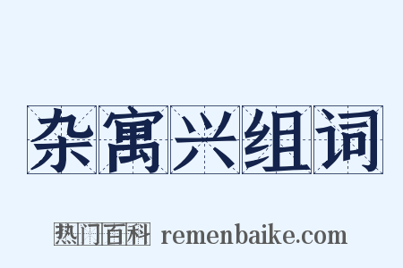 杂寓兴组词是什么意思的图片